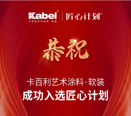 卡百利藝術涂料·軟裝入選匠心計劃