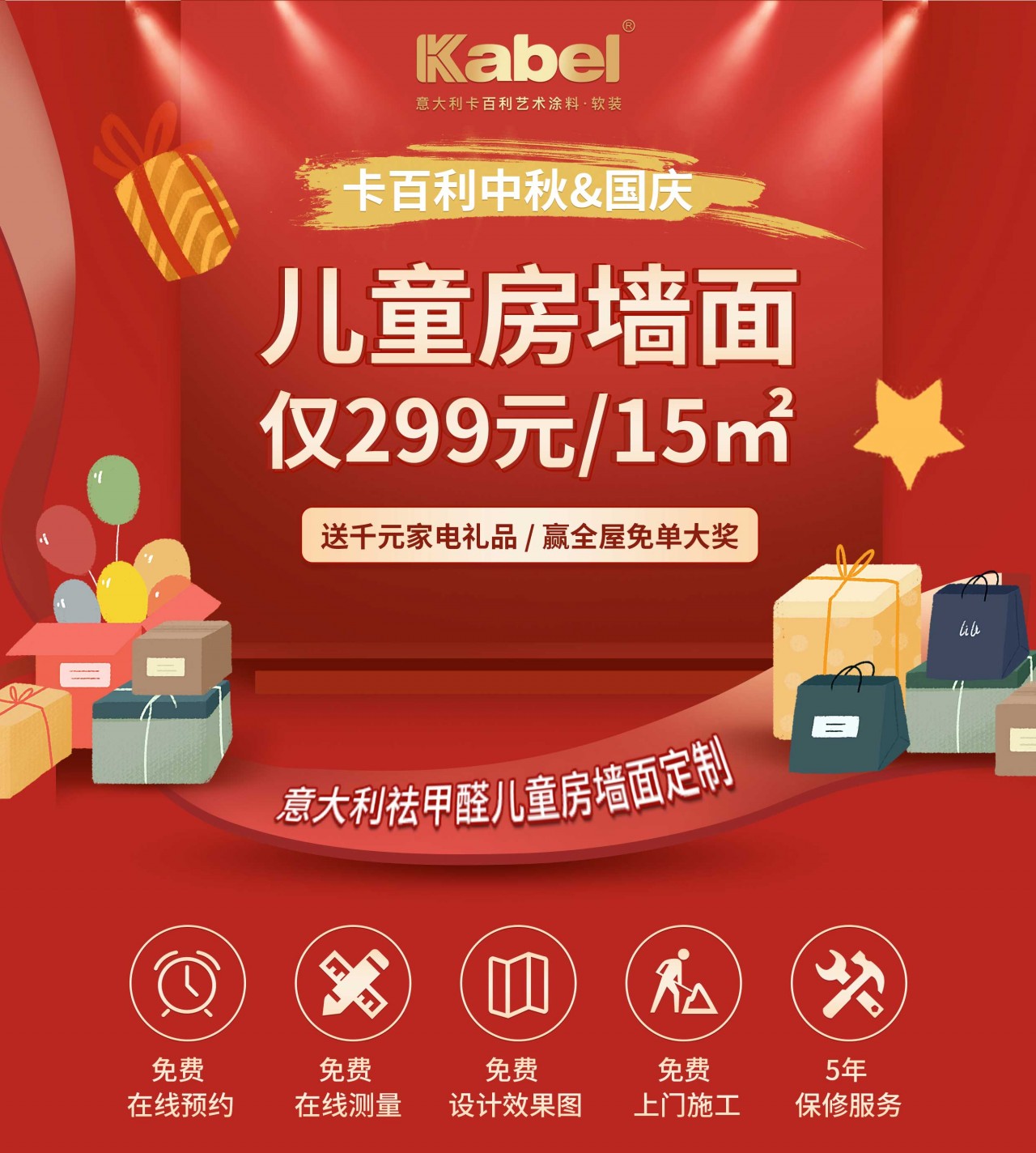 卡百利迎中秋賀國(guó)慶促銷(xiāo)活動(dòng)盛大來(lái)襲|299元秒殺兒童房藝術(shù)墻面，全屋墻面免單等你來(lái)拿！