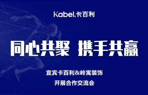 同心共聚，攜手共贏丨卡百利宜賓店與嶺寓裝飾溝通交流會(huì)圓滿(mǎn)成功