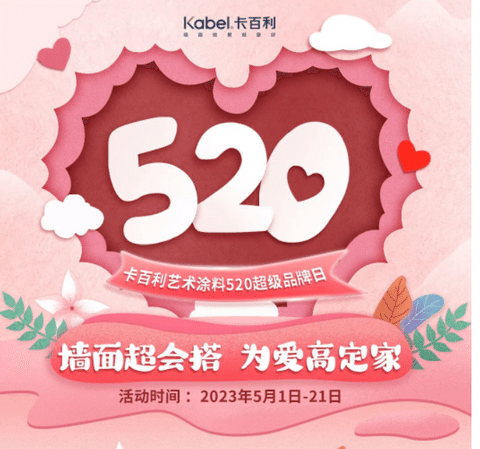 墻面超會搭，為愛高定家丨卡百利藝術涂料520超級品牌日火熱來襲！
