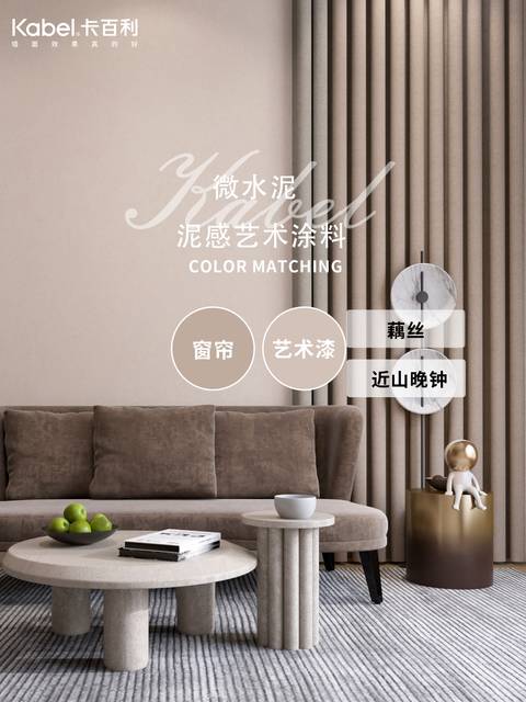 莫蘭迪色系藝術(shù)涂料與窗簾集合，每款都美到我的心巴上