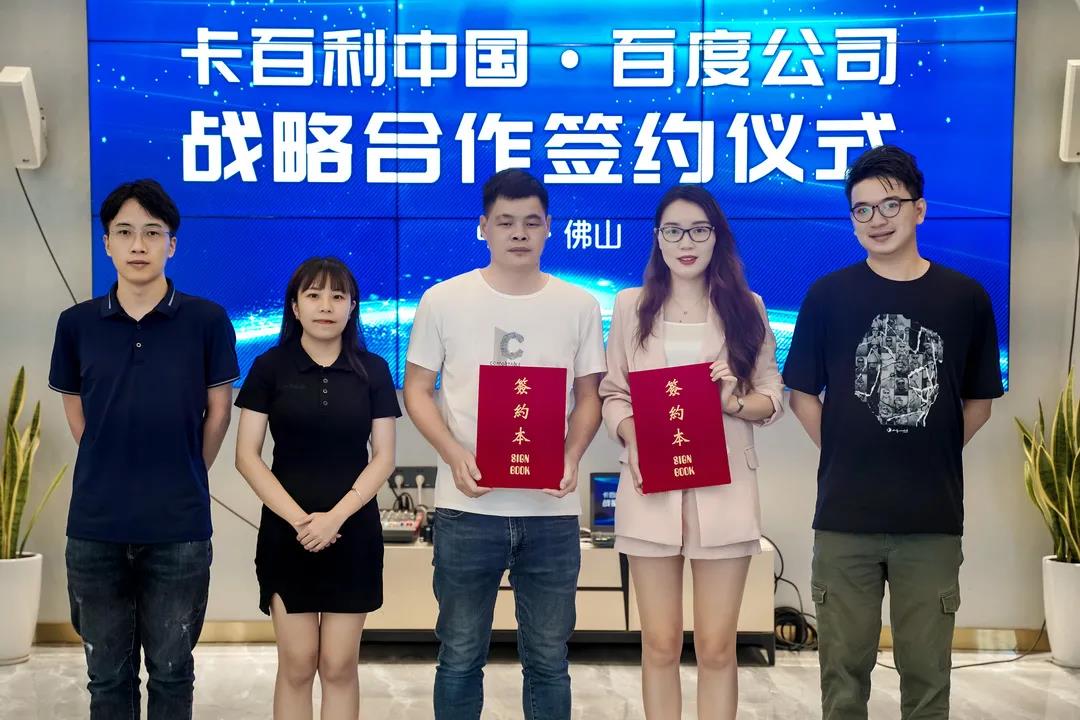卡百利簽約百度！2021深度布局?jǐn)?shù)字化新零售平臺