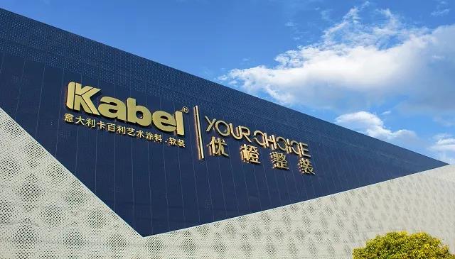 卡百利與您相約2020深圳時(shí)尚家居設(shè)計(jì)周：藝術(shù)涂料+軟裝，真正的家居空間“所見即所得”