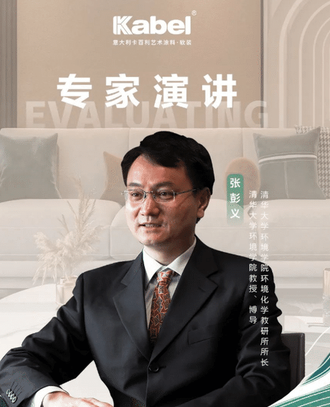 卡百利攜手清華大學(xué)張彭義教授，共探“凈醛”新賽道