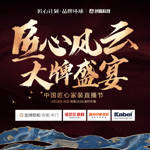 家居建材行業(yè)四大品牌新聯(lián)售818“匠心風云大牌盛宴”中國匠心家裝直播節(jié)