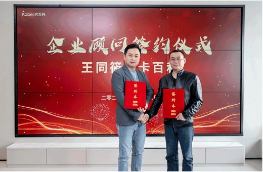 卡百利持續(xù)重金聘請(qǐng)高端品牌實(shí)驗(yàn)室專家王同筱為企業(yè)顧問，打造高端涂料墻面定制服務(wù)品牌