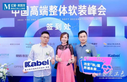 海上馳騁，大咖云集丨卡百利藝術(shù)涂料·軟裝出席第三屆中國高端整體軟裝峰會(huì)（青島站）