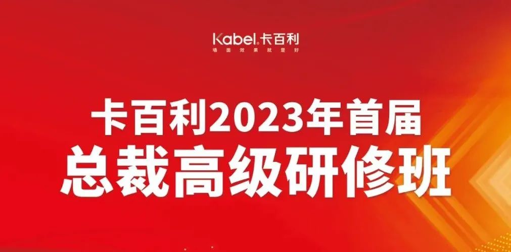 培養(yǎng)將帥之才奔赴致勝之道丨卡百利2023第二期總裁高級研修班圓滿結(jié)業(yè)！