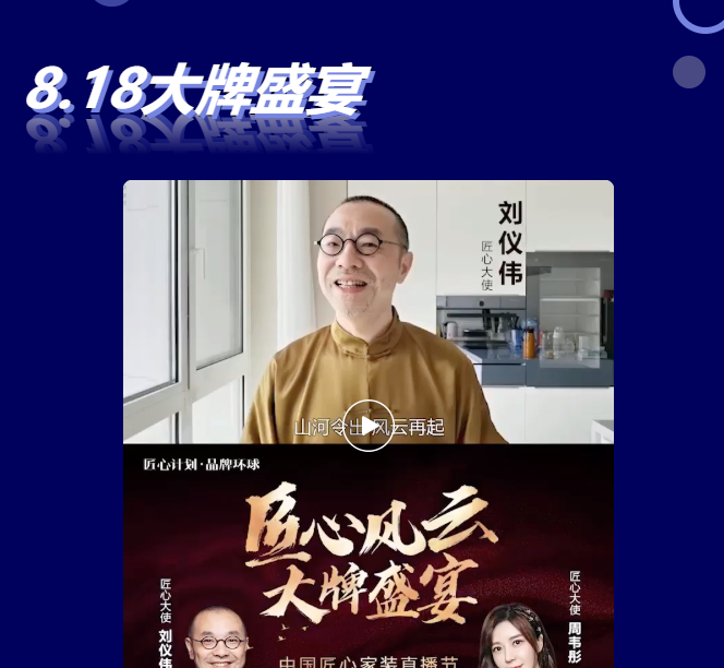 他來了他來了！明星劉儀偉為“中國匠心家裝直播節(jié)”打call了！（附預約入口）