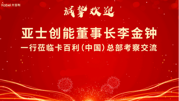 亞士創(chuàng)能董事長李金鐘一行蒞臨卡百利藝術漆（中國）總部考察交流