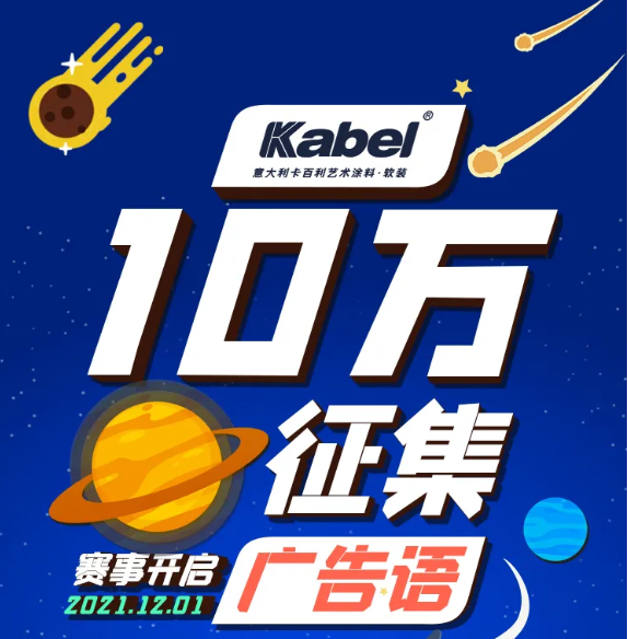 獎金10萬元！藝術(shù)涂料十大品牌面向全國征集廣告語，有才你就來!