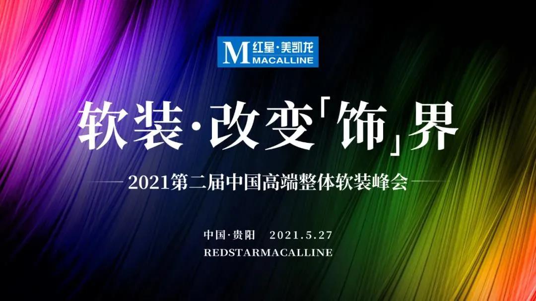 第二屆中國高端整體軟裝峰會（貴陽站）卡百利再掀入駐狂潮！