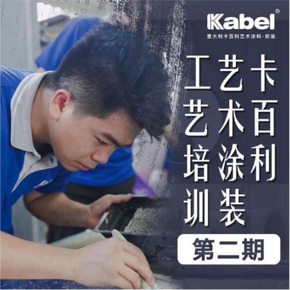 報名從速！卡百利藝術涂裝工藝培訓第二期全國招生