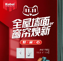 卡百利藝術(shù)涂料十大品牌新零售玩轉(zhuǎn)雙十一，全屋墻面or窗簾煥新惠動全場，更有大牌發(fā)聲助力！