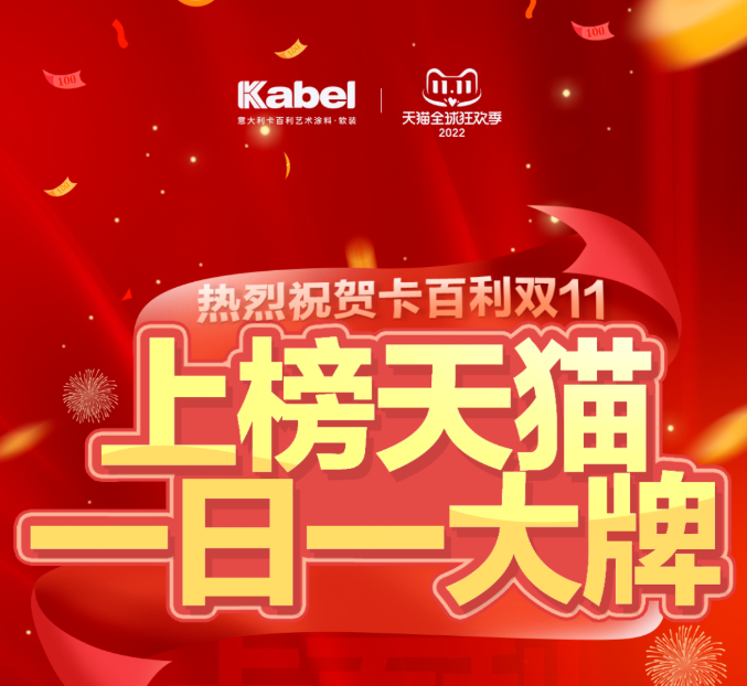 燃爆雙十一！卡百利上榜天貓“一日一大牌”