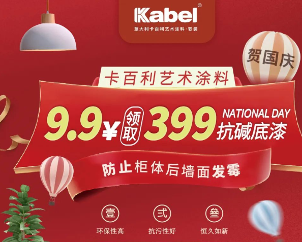 獻禮國慶，抓緊最后2天！9.9元領(lǐng)取399抗堿底漆，防止墻面發(fā)霉！-卡百利藝術(shù)涂料