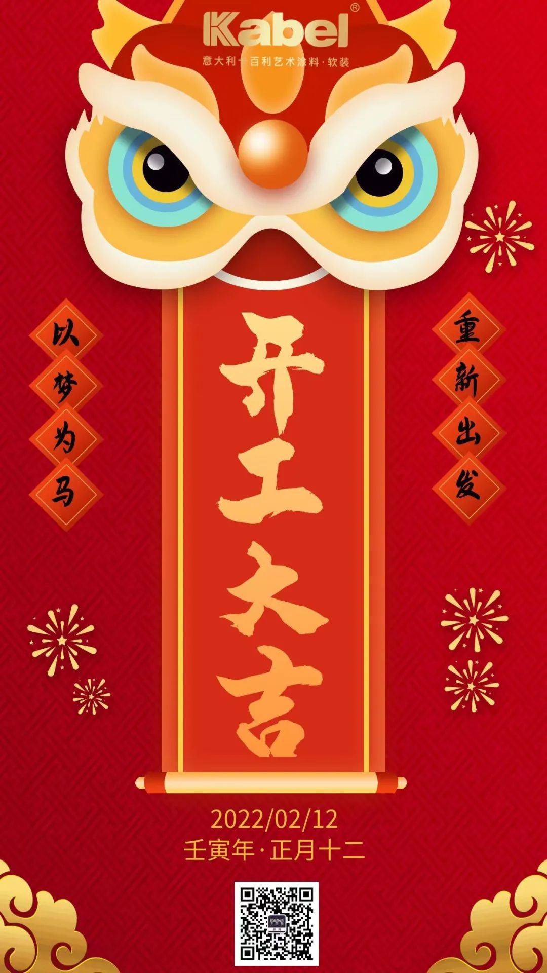2022“虎”力全開，卡百利藝術(shù)涂料·軟裝開工大吉！