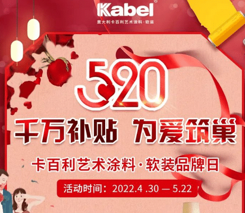 簽下近1萬單！卡百利藝術(shù)涂料·軟裝“千萬補貼，為愛筑巢”520全國聯(lián)動圓滿收官！