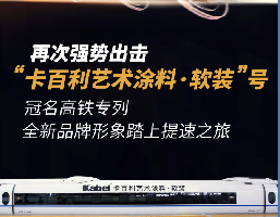 “卡百利藝術(shù)涂料·軟裝”號(hào)高鐵專(zhuān)列來(lái)了