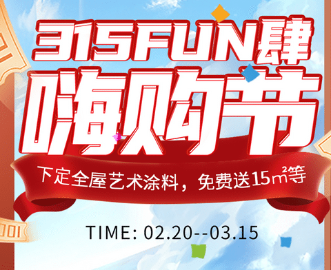 315FUN肆嗨購節(jié)丨下定全屋藝術(shù)涂料立送15㎡，爆款秒殺，下定砸金蛋！