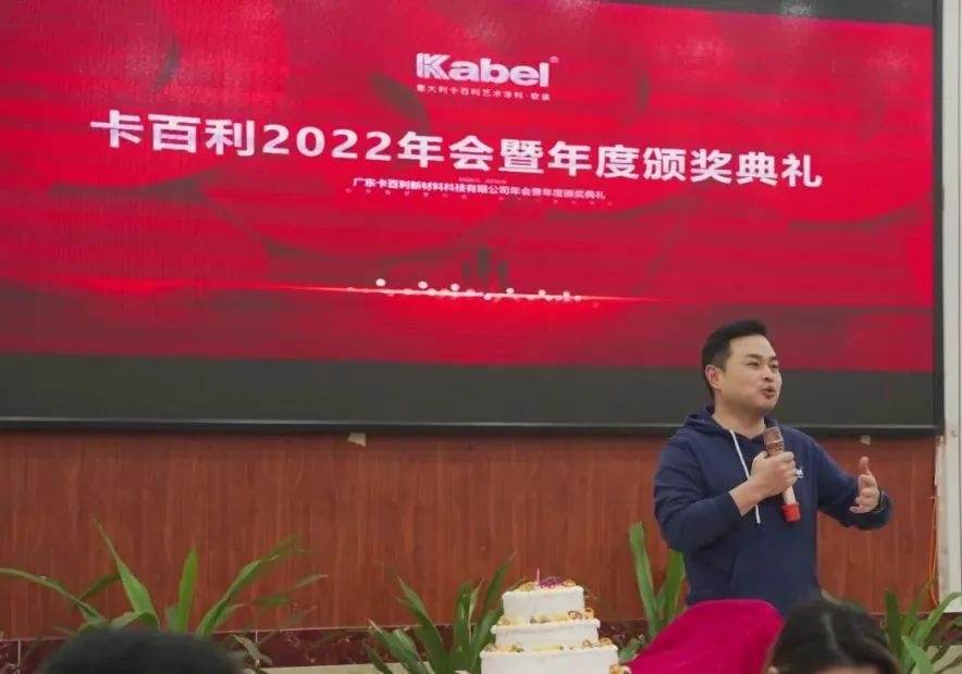 攜手并進襄盛舉，歡聲笑語慶新春—卡百利藝術(shù)涂料2022年會暨年度頒獎典禮圓滿落幕