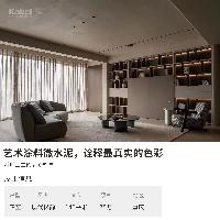 卡百利藝術(shù)涂料品牌業(yè)主案例效果圖丨極簡(jiǎn)之家，極致純粹體驗(yàn)—之微水泥系列