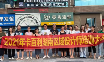 設(shè)計(jì)賦能！卡百利藝術(shù)涂料十大品牌湖南區(qū)域設(shè)計(jì)師培訓(xùn)圓滿結(jié)束