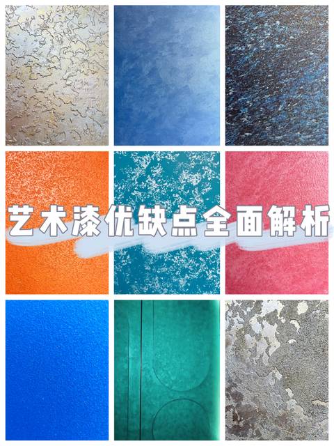 藝術(shù)漆到底好不好？你想問(wèn)的都在這里？