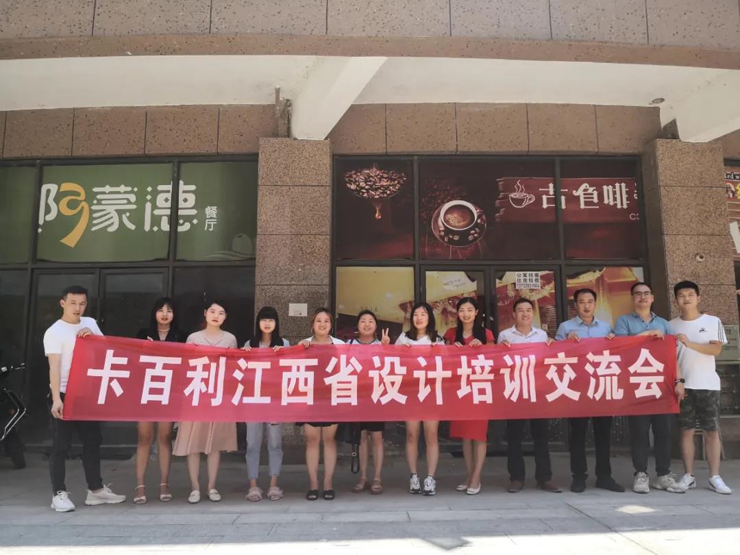 藝術(shù)涂料加盟-賦能設(shè)計新力量！卡百利江西省設(shè)計培訓(xùn)交流會圓滿結(jié)束