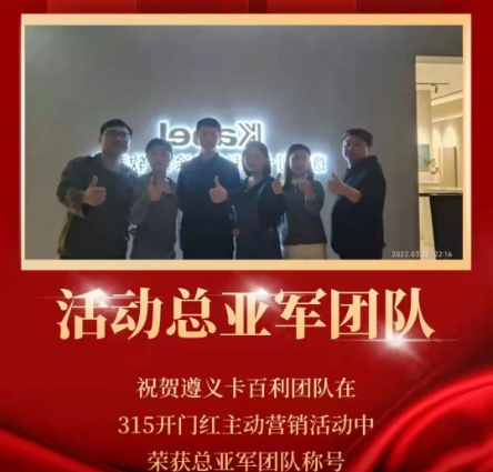 捷報(bào)！卡百利藝術(shù)涂料三月主動(dòng)營(yíng)銷12城斬獲佳績(jī)，宜賓居然卡百利榮獲桂冠！