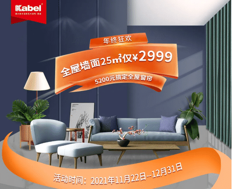 卡百利年終狂歡來了！藝術(shù)涂料品牌之藝術(shù)墻面、全屋窗簾超低折扣，還有機(jī)會贏取豪禮大獎??！