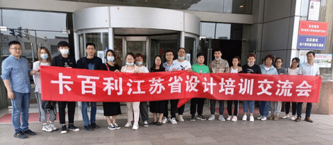設(shè)計(jì)賦能，創(chuàng)造價(jià)值！卡百利江蘇省設(shè)計(jì)培訓(xùn)交流會(huì)圓滿結(jié)束