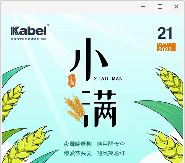 二十四節(jié)氣色彩丨小滿，作物將熟未熟，萬物小得盈滿-卡百利墻面漆