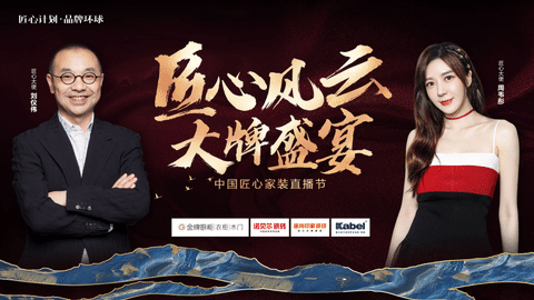 劉儀偉&周韋彤空降直播間！卡百利、金牌、諾貝爾聯(lián)手打造818“中國匠心家裝直播節(jié)”