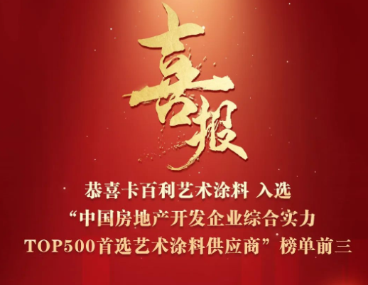 四度蟬聯(lián)！卡百利入選“2023中國房地產(chǎn)500強首選藝術涂料供應商”前三名