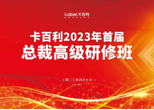 共度藝術(shù)文化之旅，卡百利2023首屆總裁高級研修班圓滿結(jié)業(yè)！