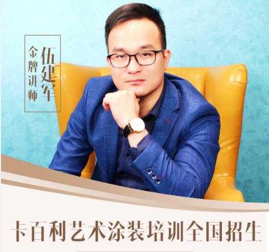全國(guó)招生！卡百利藝術(shù)涂裝工藝培訓(xùn)班5月28日開班