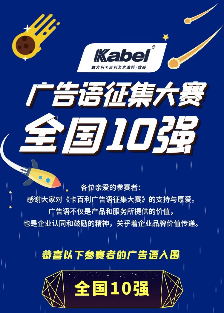 卡百利藝術(shù)涂料廣告語(yǔ)征集大賽全國(guó)10強(qiáng)名單出爐！
