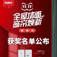 卡百利藝術涂料品牌雙十一全國聯(lián)動活動中獎名單來啦！