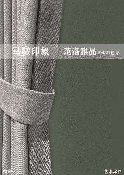 比乳膠漆更高級(jí)的藝術(shù)漆和窗簾配色效果圖合集！