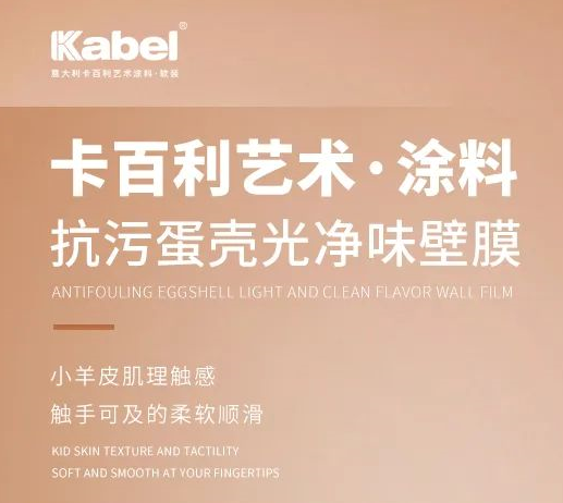卡百利抗污蛋殼光凈味壁膜，觸手可及的柔軟順滑
