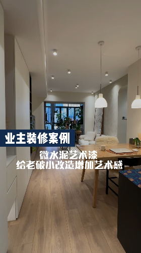 老破小改造的小房子，利用好微水泥藝術漆也能增加藝術感