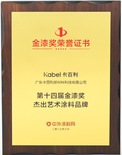 金榜題名！卡百利連續(xù)八年蟬聯(lián)金漆獎(jiǎng)“杰出藝術(shù)涂料品牌”殊榮！