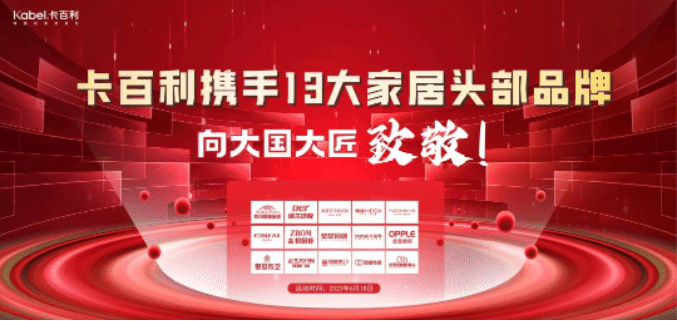 卡百利攜手13大一線家居品牌，向大國大匠致敬！簽下近300單，收訂突破60萬！