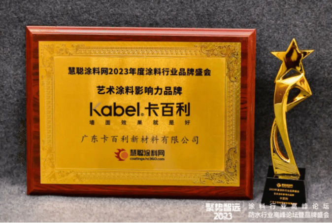 2023涂料行業(yè)品牌盛會(huì)，卡百利六度蟬聯(lián)“藝術(shù)涂料影響力品牌”！