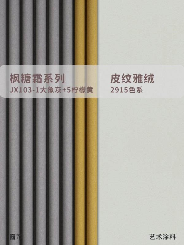 高級(jí)灰拼色窗簾+藝術(shù)漆墻面配色合集！