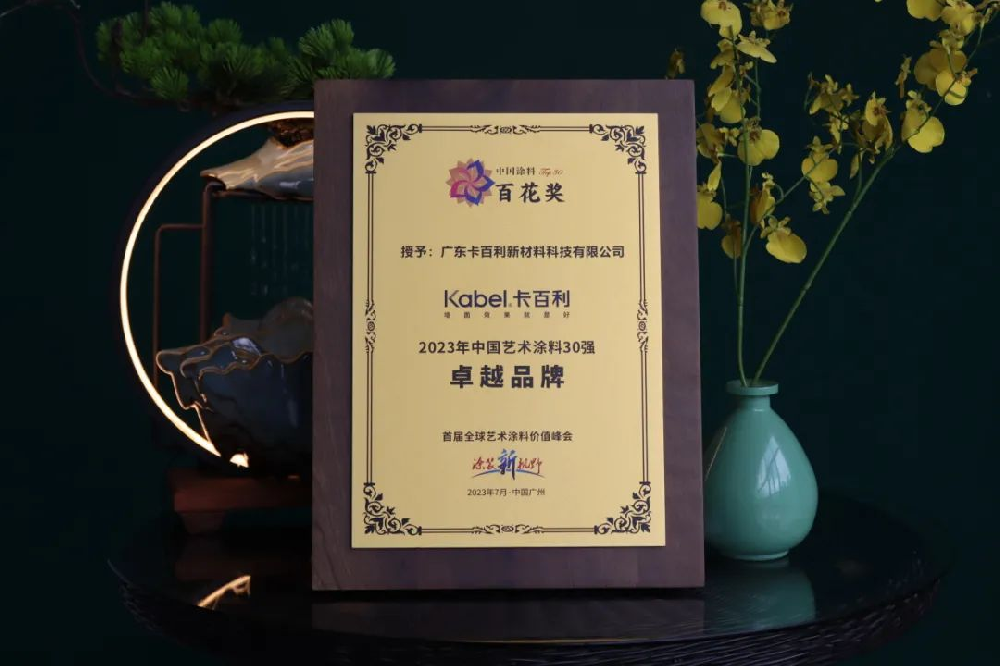 實(shí)力加冕！卡百利榮獲“2023年百花獎(jiǎng)中國藝術(shù)涂料卓越品牌”