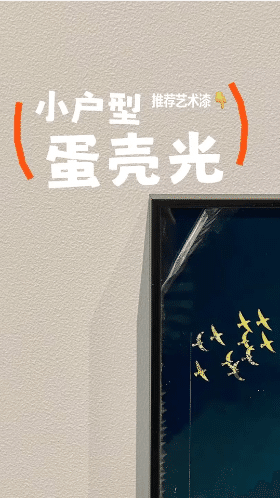 卡百利抗污蛋殼光藝術(shù)漆雞蛋殼般光滑手感細膩 抗污性能好