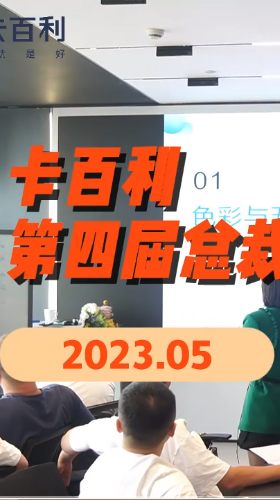 培養(yǎng)將帥之才奔赴致勝之道！卡百利藝術(shù)涂料2023第四期總裁研修班