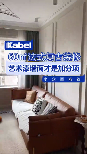 60㎡的法式復(fù)古風(fēng)，配上藝術(shù)漆真的是絕了